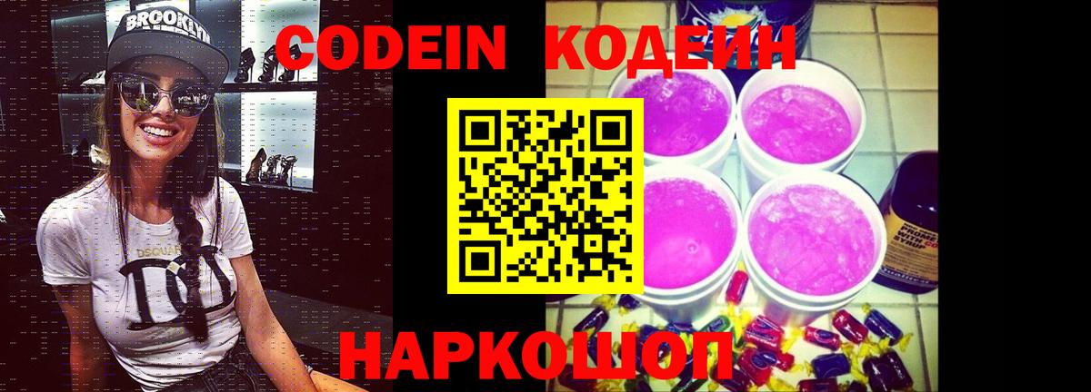 Кодеиновый сироп Lean Purple Drank Шахты